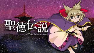 【東方再翻訳】聖徳伝説を錦上京風にしてみた【東方アレンジ】