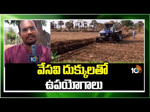 వేసవి దుక్కులతో ఉపయోగాలు | Summer Farming | Matti Manishi | 10TV - 10TVNEWSTELUGU