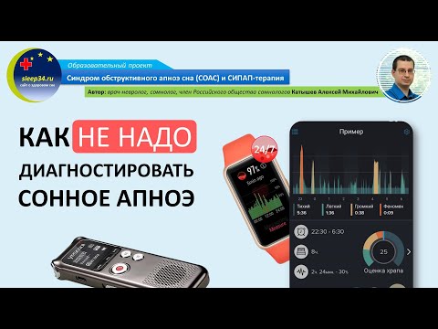 #37: Как НЕ НАДО диагностировать сонное апноэ готовое видео | СОАС и СИПАП-терапия