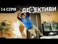 ДЕФЕКТИВИ | 14 серія | 2 сезон | НЛО TV
