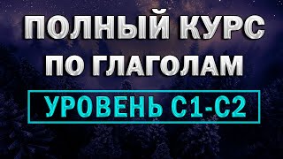 Полный Курс По Глаголам C1C2 200 Глаголов С Примерами Для Свободной Речи