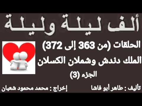 ألف ليلة وليلة الإذاعية الملك دندش وشملان اللان الجزء الثالث