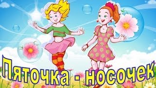 Зарядка для детей. Пяточка - носочек