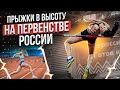 Первенство России U23! Прыжки в высоту