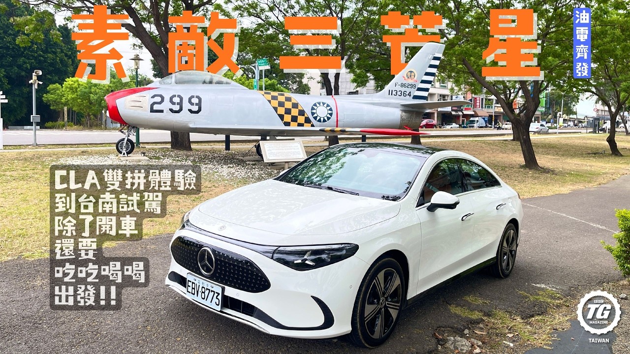 台南吃喝之Mercedes-Benz CLA首試|TopGear Magazine TW 極速誌 縮圖