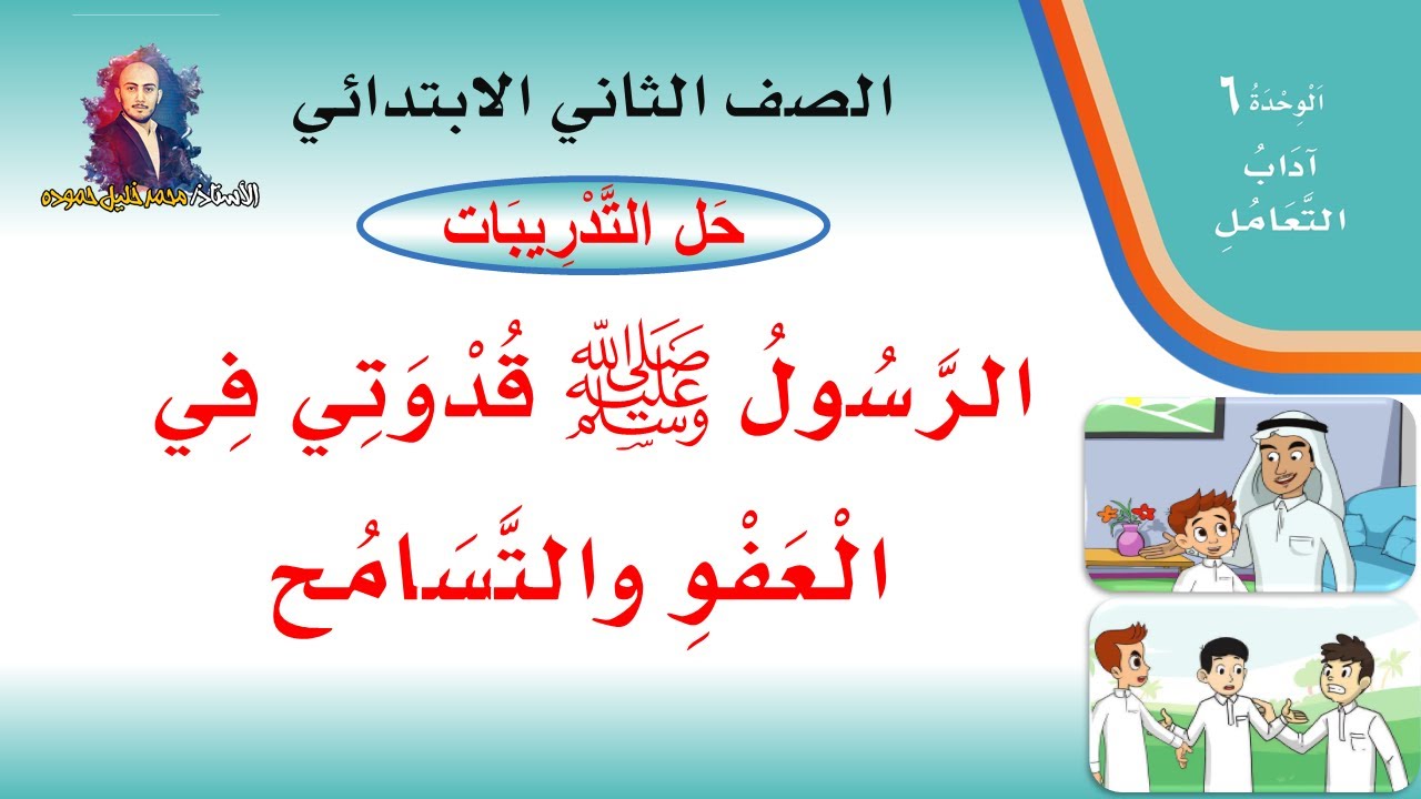 حل تدريبات درس ( الرسول ﷺ قدوتي في العفو والتسامح  )  لغتي الصف الثاني الابتدائي  1442 ف2