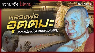 หลวงพ่ออุตตมะ ดวงประทีปของชาวมอญ : ความจริงไม่ตาย