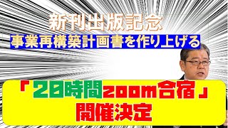 事業再構築　計画書を一気に作成する「20時間zoom合宿」開催