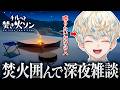 【深夜雑談】"焚火をするだけ"のゲームと"雑談をするだけ"の人【にじさんじ/緋八マナ】