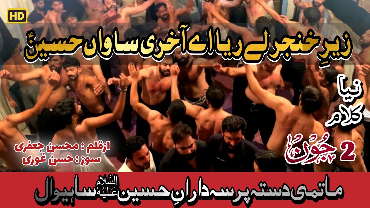 Zer e Khanjer Lay Reya Ay Akhri Sawan Hussain | PDH | Sahiwal Azadari | New Noha | 18 Jeth | 2022 HD