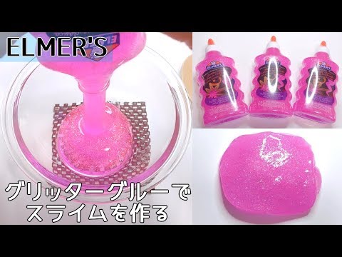 【ASMR】ELMER'S グリッターグルーでスライムを作る【音フェチ Slime 슬라임】