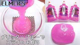 【ASMR】ELMER'S グリッターグルーでスライムを作る【音フェチ Slime 슬라임】