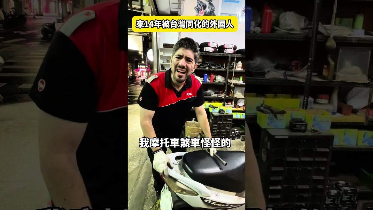 外國人被台灣同化！從開餐廳到修摩托車，我到底還有什麼不會😂在台灣14年，連修車都修得很台😎😘 #外國人 #台灣生活 #台灣 #摩托車 #文化差異 縮圖