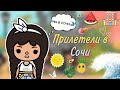 /Влог: прилетели в Сочи☀✈️/ Toca Boca