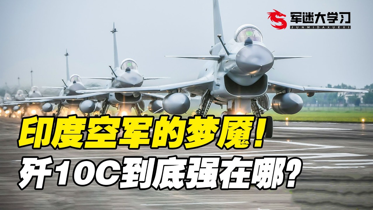 印度空军的梦魇！歼10c的实力到底有多强？