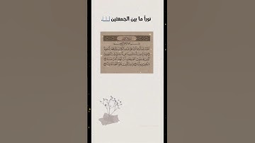 لاتنسوا قراءة سورة الكهف في يوم الجمعة 🕌