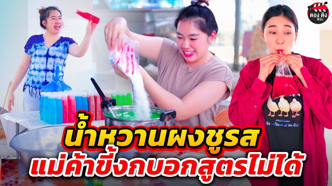 น้ำหวาน 10 บาท ผงชูรสหมดถุง #โคตรฟิล์ม
