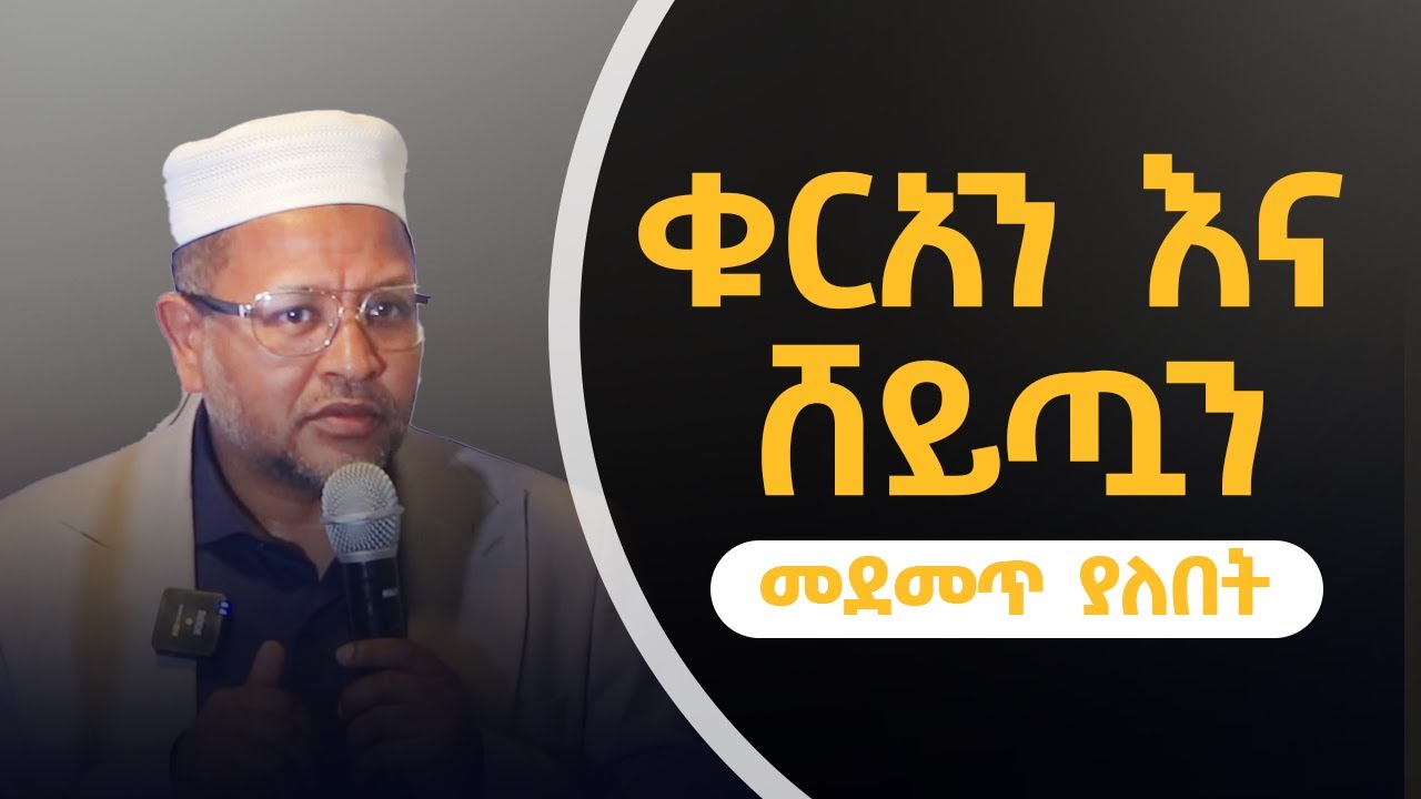 ቁርአን እና  ሸይጧን  ኡስታዝ አህመድ ሙስጠፋ