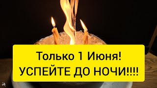 💥 1 Июня ‼️ ЧИЩУ ВАС ОТ ВСЕХ ЗАПУТАНЫХ ДОРОГ 💥 ЧИСТИМ ВЕСЬ НЕГАТИВ С ВАС 🔥