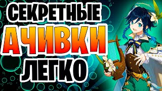 Скрытые ачивки геншин импакт | как легко выполнить секретные достижения genshin impact