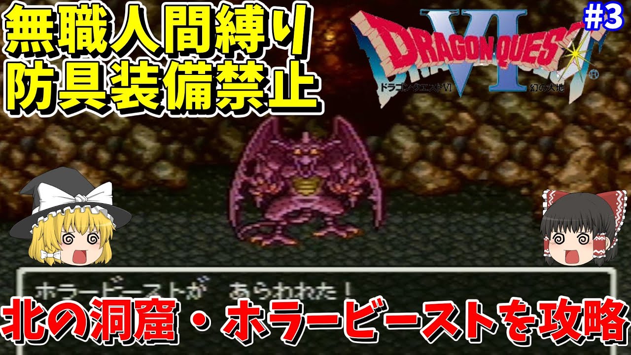 【ゆっくり実況】SFC版ドラクエ6 無職縛り＆防具禁止 #3 ホラービースト【レトロゲーム】