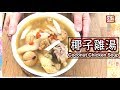 {ENG SUB} ★椰子雞湯 如何開椰子 簡單做法★ | Coconut Chicken Soup Recipe