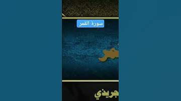 💚سورة القمر 💙 تلاوة جميلة للشيخ عبد الرحمن الجريذي 💥🎙👍