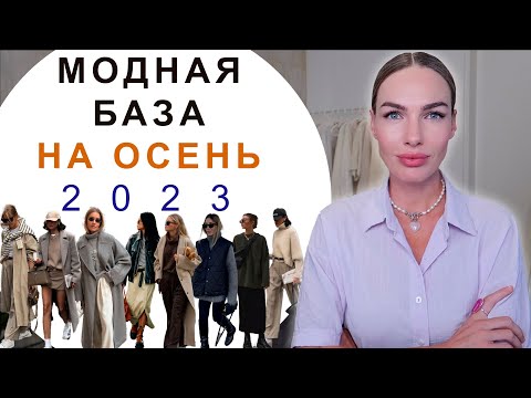 АКТУАЛЬНЫЙ БАЗОВЫЙ ГАРДЕРОБ НА ОСЕНЬ 2023 ! НОСИБЕЛЬНЫЕ ВЕЩИ ВНЕ ВРЕМЕНИ