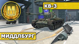 WoT Blitz / МАСТЕР / КВ-3 / Миддлбург (World of Tanks Blitz / Tanks Blitz)