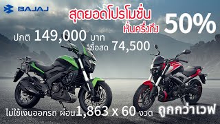 โปรโมชั่นสุดช็อค Bajaj ปรับลด 5 รุ่น ลดมากถึง 50%