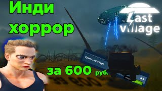 👽 Last Village | Инди хоррор 👽