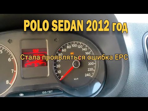 Ошибка EPC. Ремонт дроссельной заслонки VW Polo 1.6 CFNA