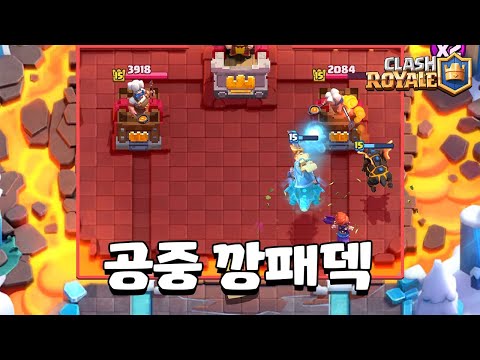 감히 공중을 배제해? 덱 [클래시로얄] [June]