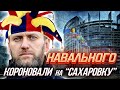 Навальный. Премия Сахарова-2021 - как очередной Плевок в сторону России | Уставший Оптимист