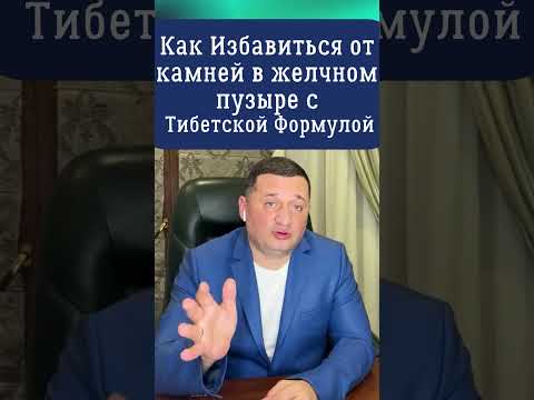 Как Избавиться от камней в желчном пузыре с Тибетской Формулой?