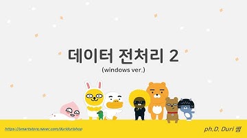 R을 활용한 데이터 분석, R 프로그래밍, R 통계, 데이터 정제2, 데이터 전처리2, R programming, R statistics, data cleaning part2