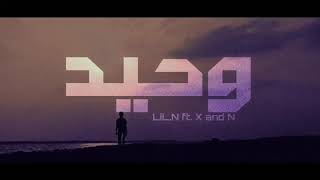 LiL.N - [ وحيد ] - X and N - prod by Queen beats راب حزين - ليل ان