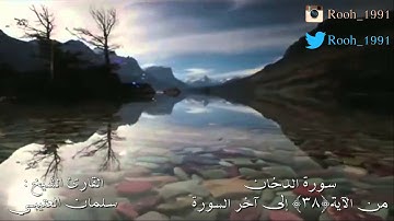 سورة الدخان من الآية38إلى آخر السورة  للقارئ سلمان العتيبي..قناة روح متفائله
