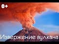 Детское видео Извержение вулкана в домашних условиях Опыты для детей