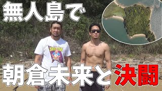 朝倉未来と無人島で決闘