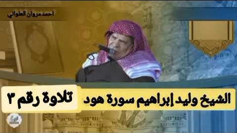 الشيخ وليد إبراهيم سورة هود تلاوة رقم ٣ من صلاة التراويح