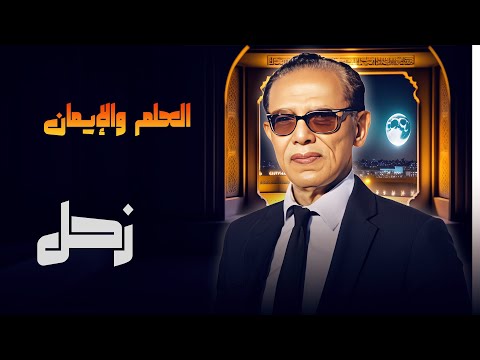 فيديو د. مصطفى محمود يستعرض عجائب كوكب زحل في "العلم والإيمان" 🎙️✨"