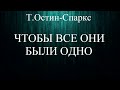 01.ЧТОБЫ ВСЕ ОНИ БЫЛИ ОДНО. Т.ОСТИН-СПАРКС. ХРИСТИАНСКАЯ АУДИОКНИГА.