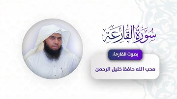 سورة القارعة للقارئ محب الله حافظ