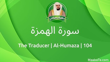 104- سورة الهمزة مكتوبة كاملة ماهر المعيقلي - Surat Al-Humaza Maher Al Muaiqly - The Traducer