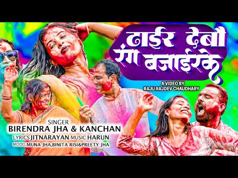 Dhair Debo Rang Bajairke || Maithili holi song 2024 || Singer Birendra Jha || Munna kumar