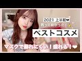 【ベスコス‬】2021年上半期‪‪❤︎‬本気でよかった！最強コスメを大発表🥇💕
