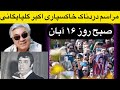 مراسم خاکسپاری اکبر گلپایگانی گلپا 
