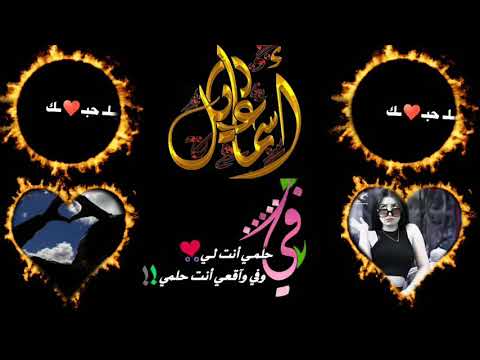 تصميمي ب اسم اسماعيل
