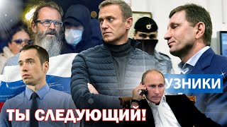 Навальный, Фургал, Винарский — ты следующий!